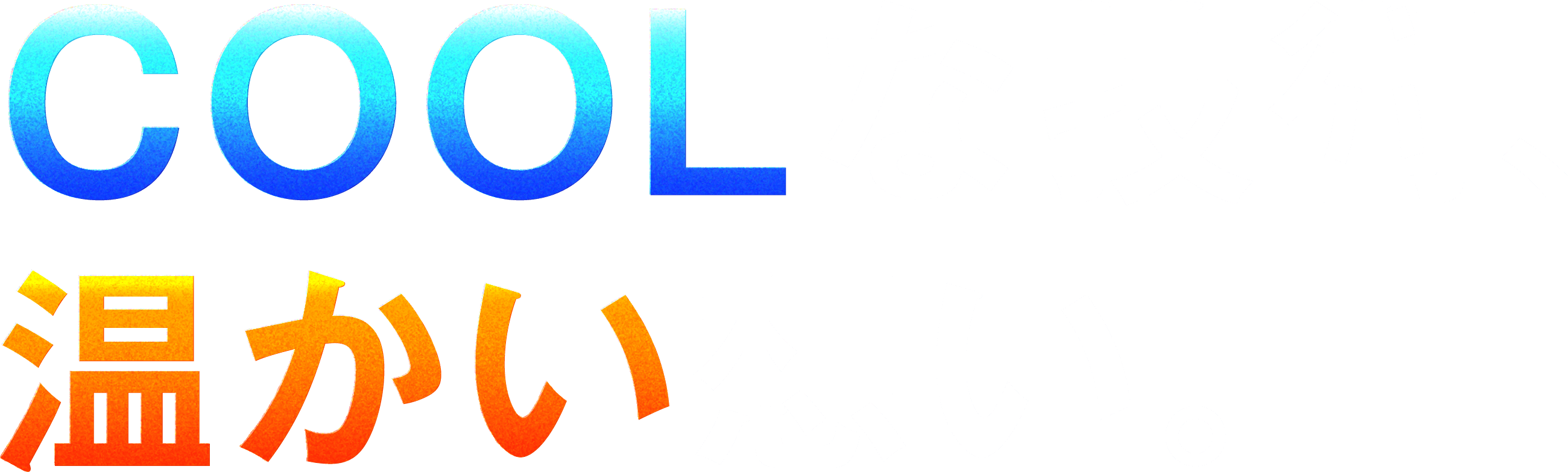COOLな技術、温かい想い。