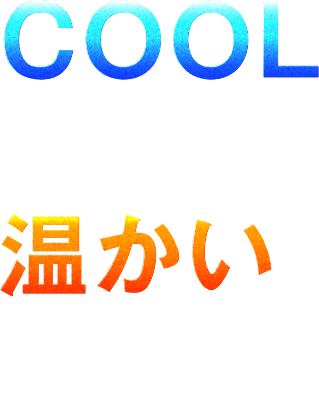 COOLな技術、温かい想い。